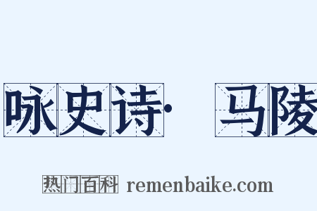 咏史诗·马陵是什么意思的图片